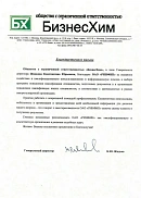 ООО «БизнесХим» (г. Москва)