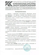 Группа компаний «Комплексные системы энергосбережения» (г. Томск)